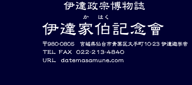 ɒB@@ɒBƔLO@980-0805@{錧st蒬10-23ɒBVwɁ@TEL@022-221-7331@FAX022-213-4840@URL@datemasamune.com